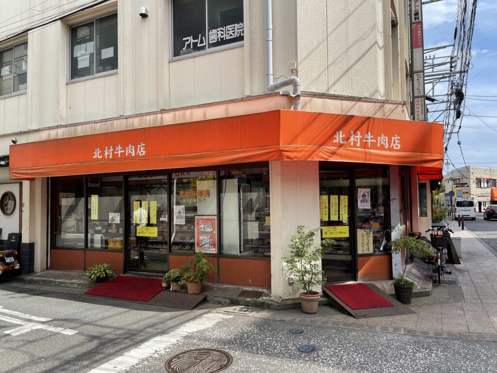 茅ヶ崎の精肉店「北村牛肉店」