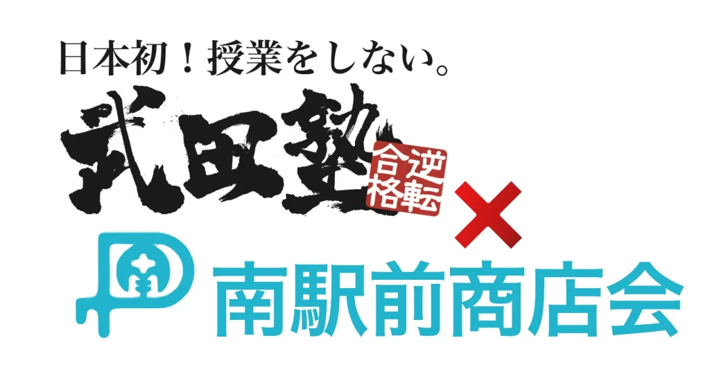 武田塾茅ヶ崎校コラボ茅ヶ崎南駅前商店会