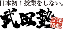 武田塾茅ヶ崎校ロゴ