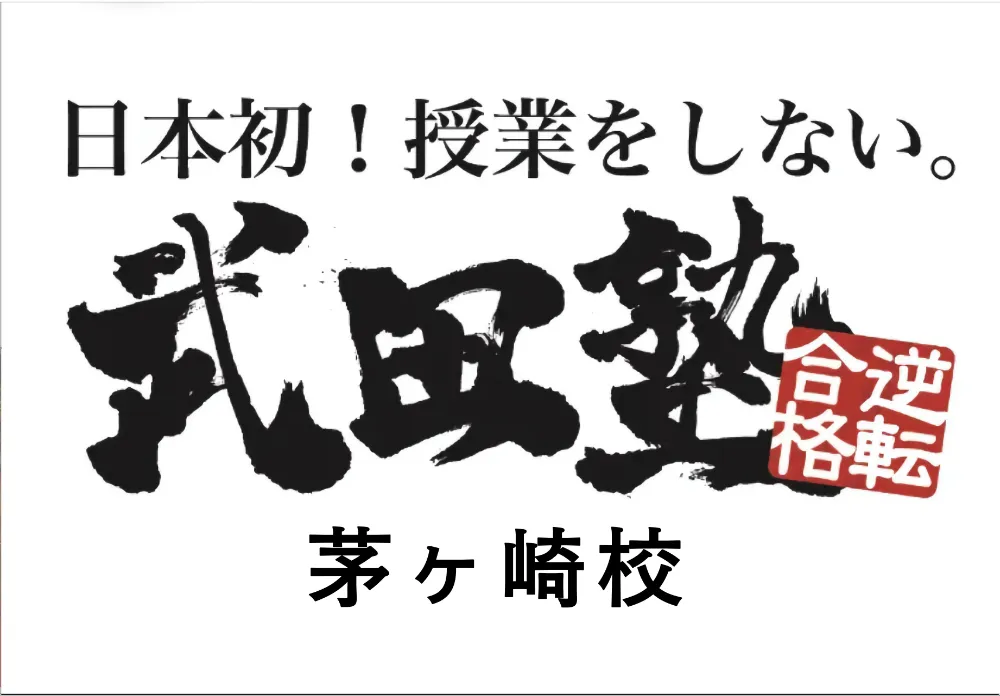 茅ヶ崎南駅前商店会「武田塾茅ヶ崎校」