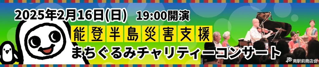 茅ヶ崎の南駅前商店会チャリティーコンサート紹介バナー