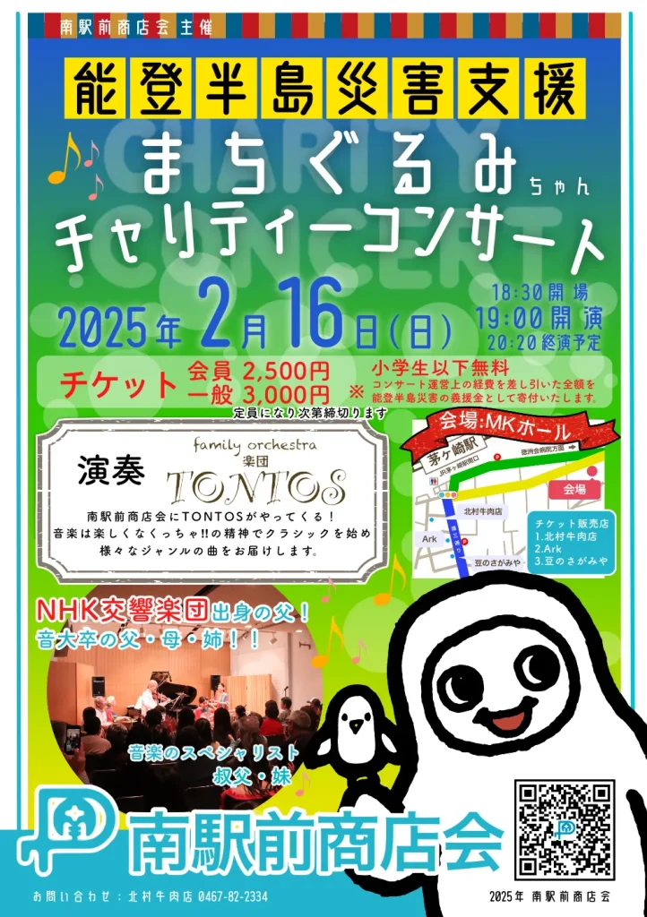 2025年2月16日茅ヶ崎南駅前商店会チャリティーコンサート開催