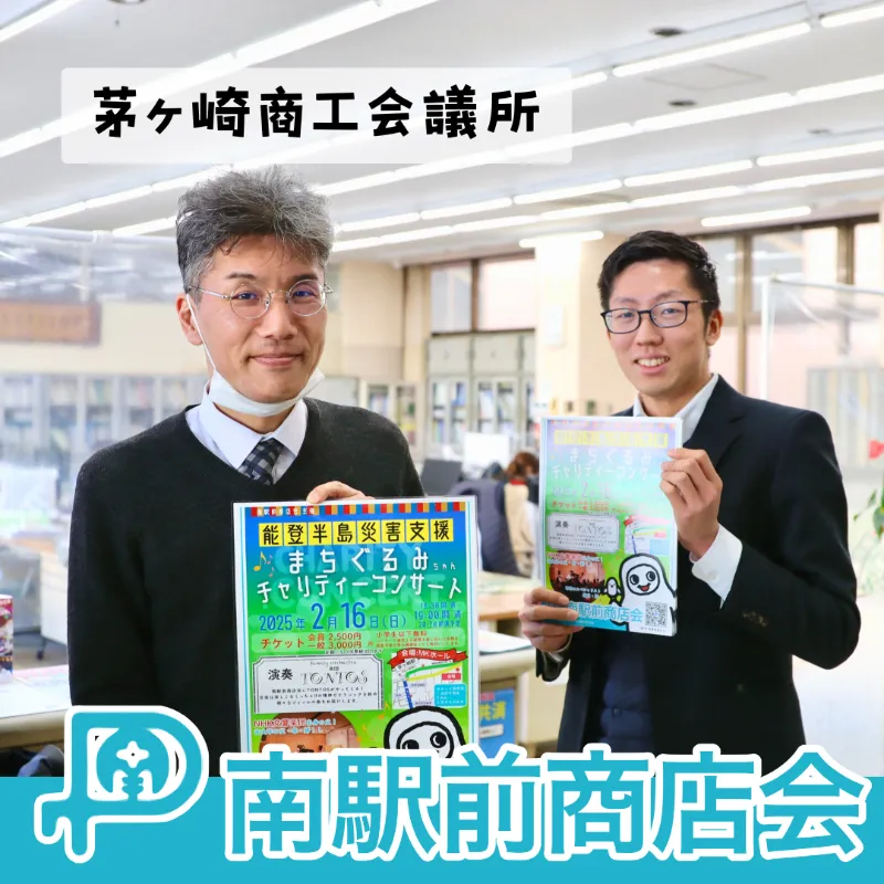 茅ヶ崎の南駅前商店会、チャリティーコンサートの告知