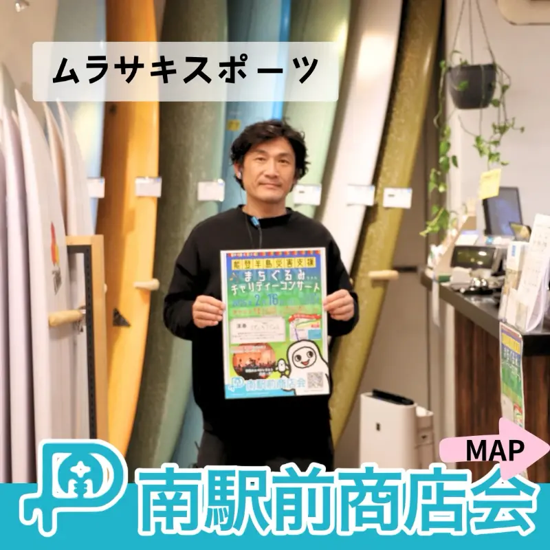 茅ヶ崎の南駅前商店会、チャリティーコンサートの告知