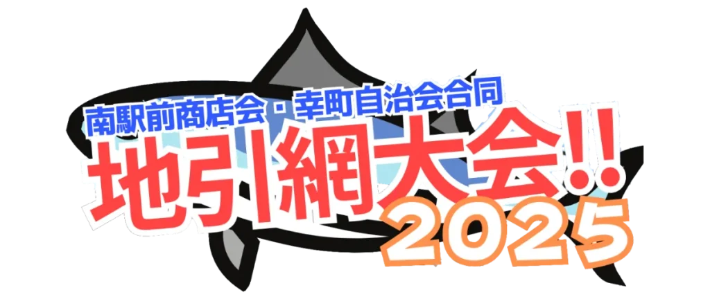 2025茅ヶ崎南駅前商店会地引網大会