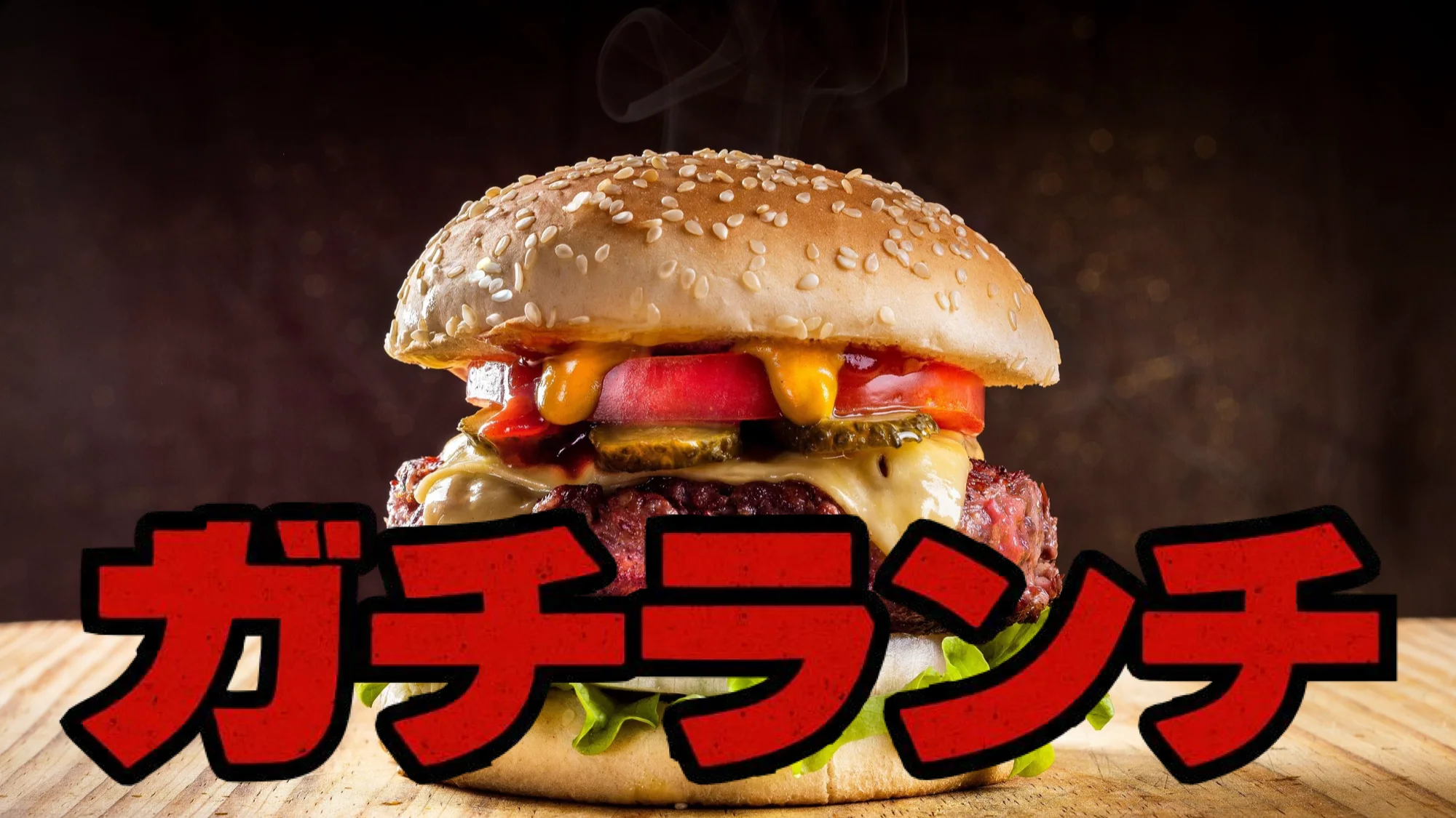 ガチ飯・ガチランチ｜茅ヶ崎南駅前商店会