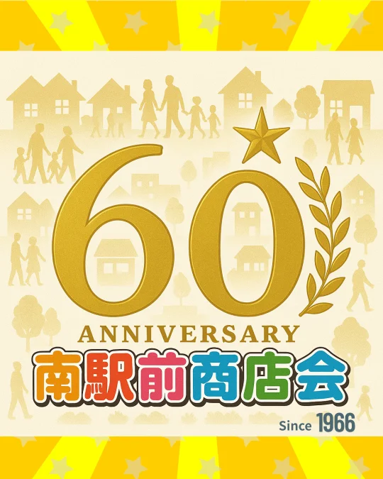 茅ヶ崎南駅前商店会60周年記念｜まちぐるみLINEスタンプチャリティ活動のご案内バナー