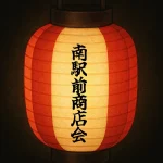 茅ヶ崎南駅前商店会