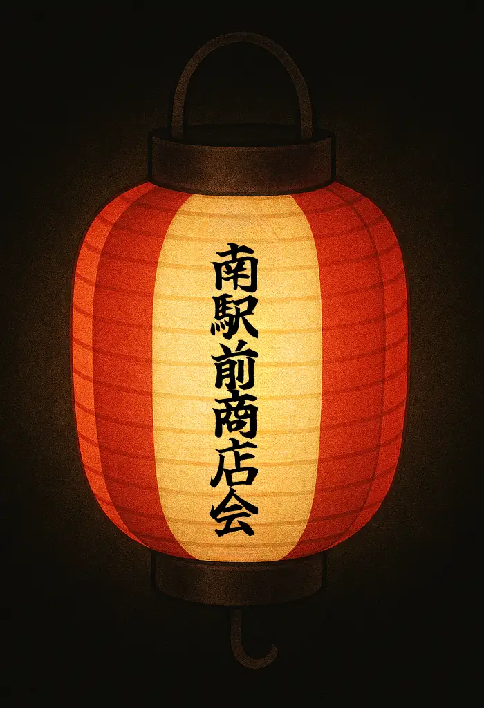 茅ヶ崎南駅前商店会