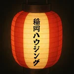 茅ヶ崎南駅前商店会のお店｜稲岡ハウジング南口店
