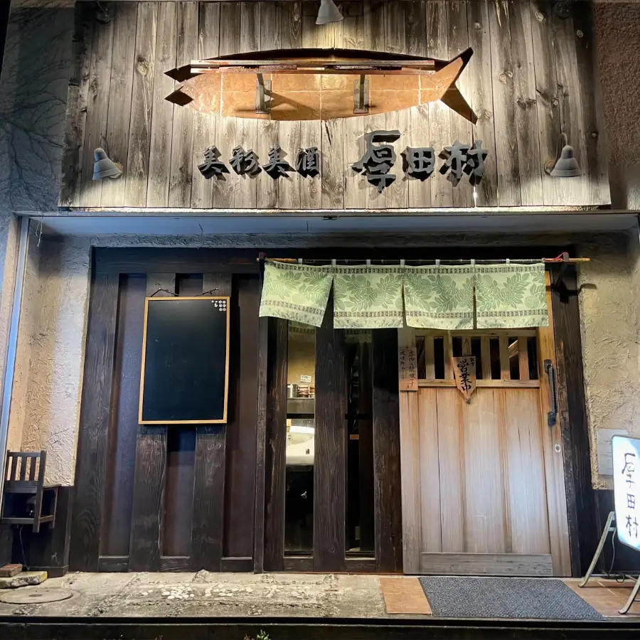 美彩美酒厚田村｜茅ヶ崎ボンダンスとセットで行きたいお店