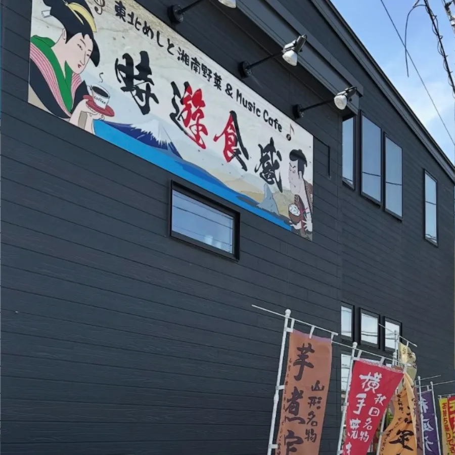 時遊食堂｜茅ヶ崎ボンダンスとセットで行きたいお店