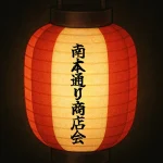 茅ヶ崎南本通り商店会