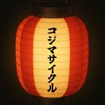 茅ヶ崎南駅前商店会のお店｜コジマサイクル