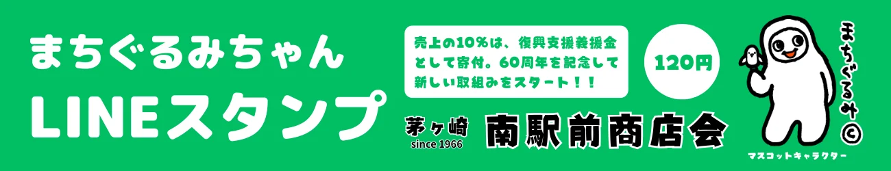 茅ヶ崎の南駅前商店会60周年記念事業。LINEスタンプ販売スタート