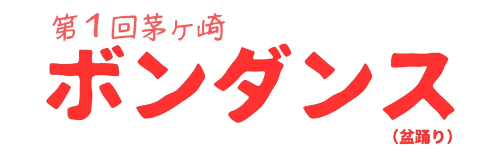 第一回茅ヶ崎ボンダンス｜街の商店会が昔ながらの盆踊りをRemix