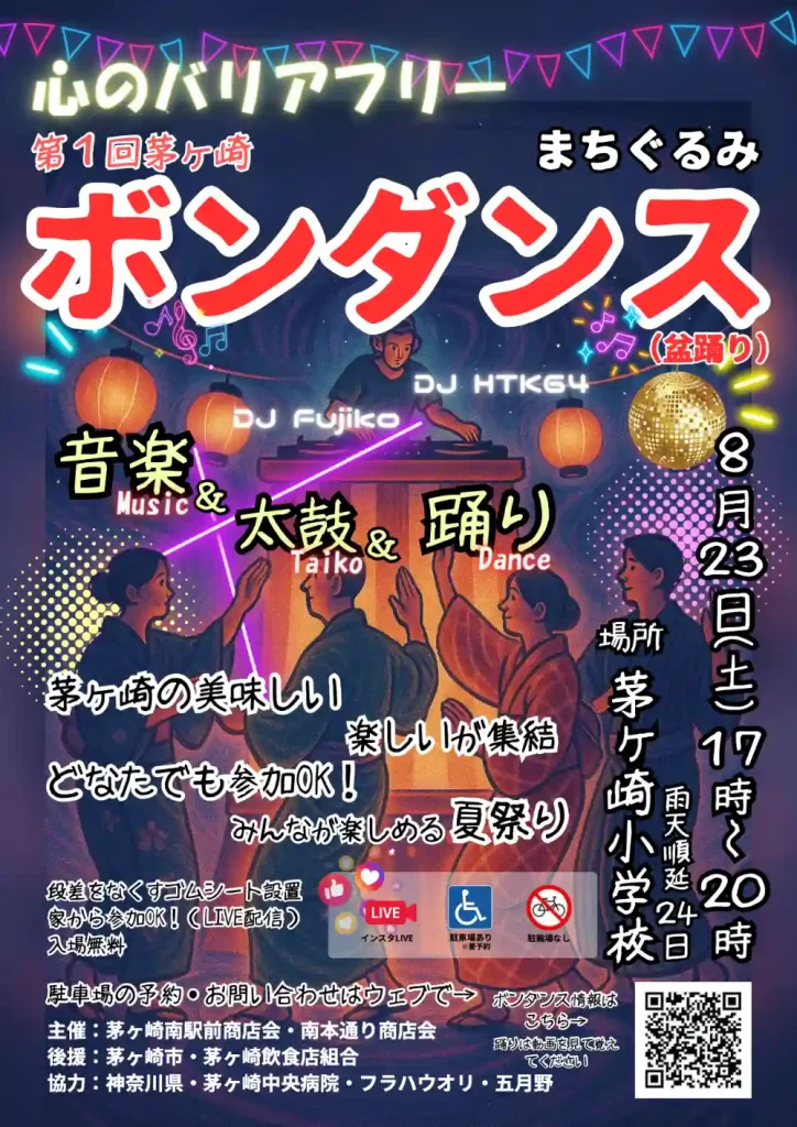 第一回茅ヶ崎ボンダンス｜2025年8月23日