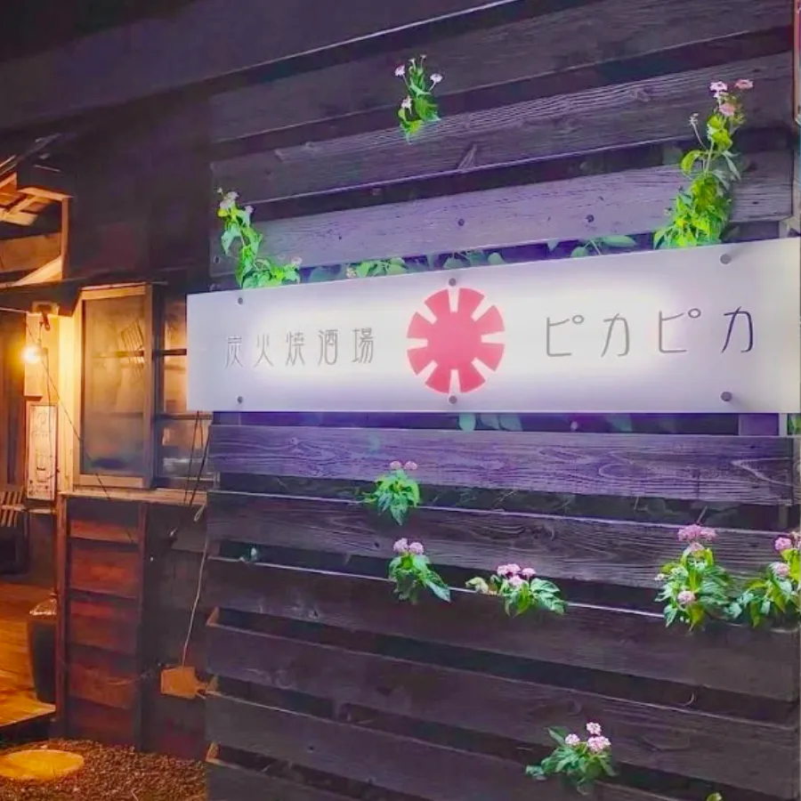 炭火酒場ピカピカ｜茅ヶ崎ボンダンスとセットで行きたいお店