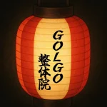 茅ヶ崎南駅前商店会のお店｜GOLGO整体院