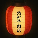 茅ヶ崎南駅前商店会のお店｜北村牛肉店
