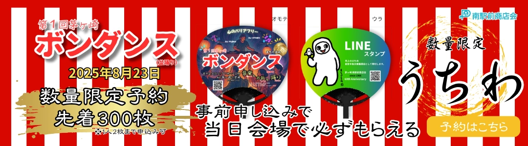 茅ヶ崎ボンダンス数量限定うちわ先着予約はこちら