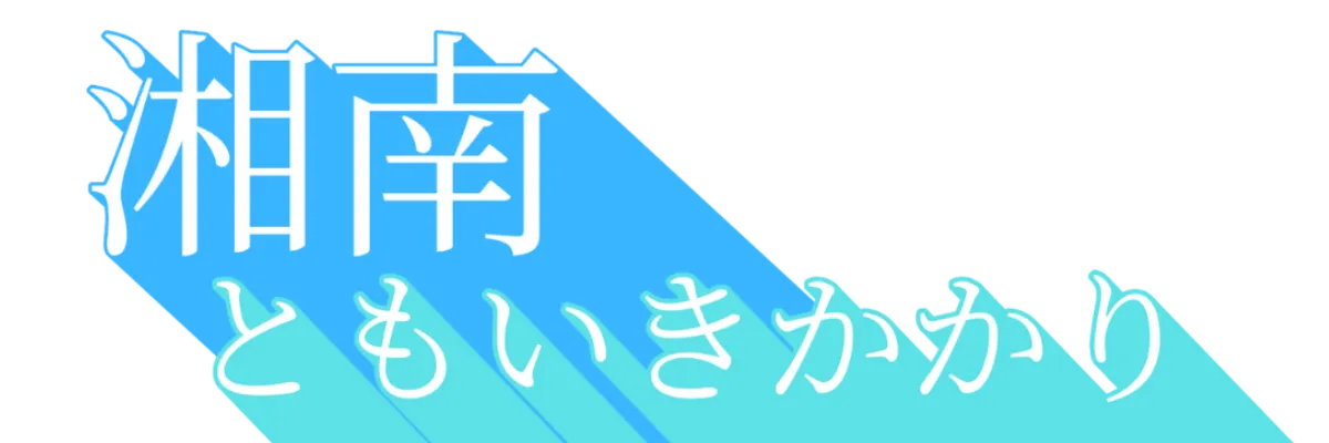 湘南ともいきかかり｜茅ヶ崎ボンダンススペシャル guestアーティスト
