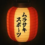 茅ヶ崎南駅前商店会のお店｜ムラサキスポーツ茅ヶ崎店