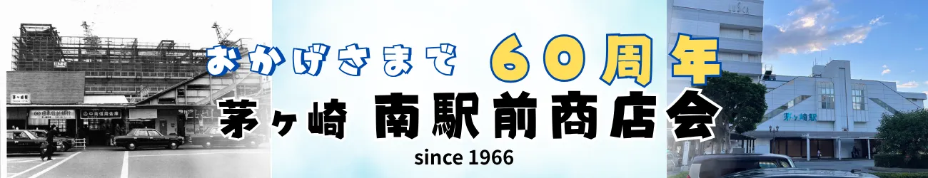 茅ヶ崎南駅前商店会おかげさまで60周年