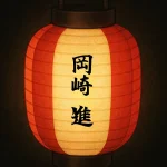 岡崎進
