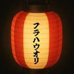 フラハウオリ|茅ヶ崎ボンダンス2025年8月23日開催、茅ヶ崎小学校