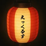 えっくるす｜茅ヶ崎ボンダンス