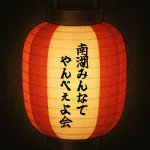 南湖みんなでやんべぇよ会｜茅ヶ崎ボンダンス