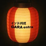 インド料理GARAentra|茅ヶ崎ボンダンス2025年8月23日開催、茅ヶ崎小学校