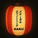 茅ヶ崎のメディカルホワイトニングHAKU茅ヶ崎南口店様｜茅ヶ崎ボンダンスの広報にご協力いただきました。