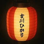 吉川ひかり｜茅ヶ崎ボンダンス