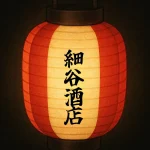 茅ヶ崎南駅前商店会のお店｜細谷酒店