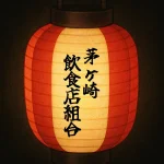 茅ヶ崎飲食店組合|茅ヶ崎ボンダンス2025年8月23日開催、茅ヶ崎小学校