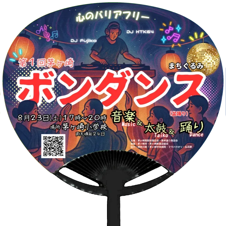 茅ヶ崎ボンダンス特別限定うちわ｜盆踊りと令和がMIX商業者が中心となり地域活性に取り組む第一弾イベント