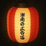 湘南の広告塔｜Tiktok茅ヶ崎ボンダンス2025年8月23日広報協力者のご紹介