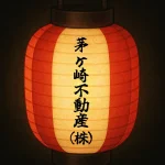 茅ヶ崎ボンダンス｜茅ヶ崎不動産株式会社