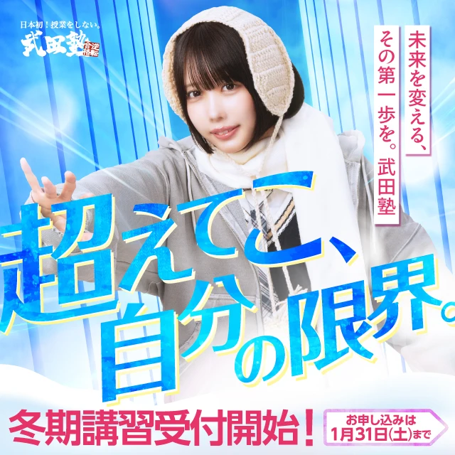 【武田塾】バナー_あのちゃん版：冬だけ・かけこみタケダ2025【640×640】