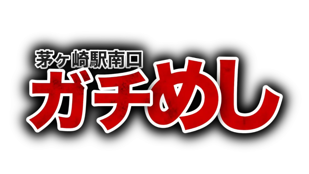茅ヶ崎の南駅前商店会グルメイベント「ガチめし」