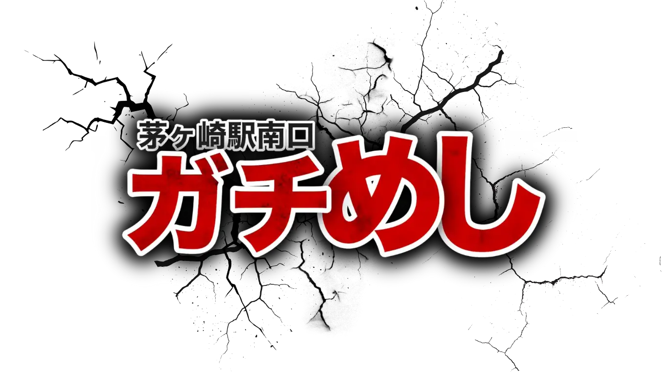 ガチめし｜茅ヶ崎南駅前商店会グルメイベント
