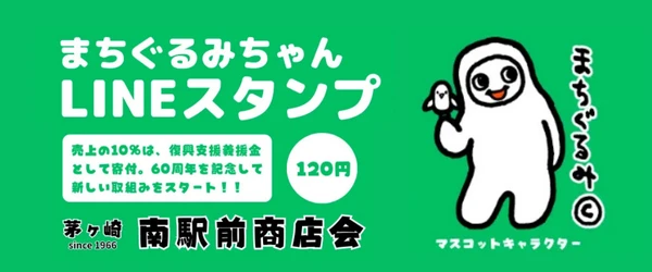 茅ヶ崎の南駅前商店会の災害復興支援活動｜LINEスタンプ