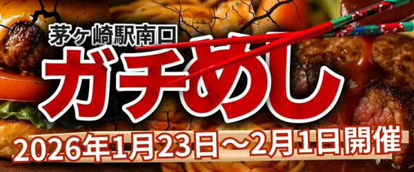 茅ヶ崎の南駅前商店会の飲食イベント「ガチめし」