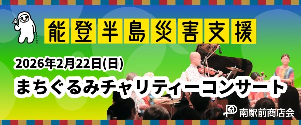 能登半島災害支援まちぐるみチャリティーコンサート