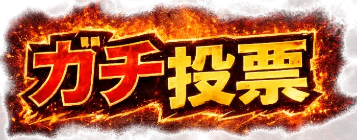 ガチ投票｜茅ヶ崎南口ガチめし