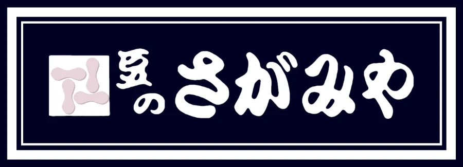 豆のさがみや｜ガチ美味い豆菓子専門店