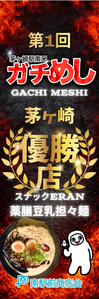 第1回茅ヶ崎ガチめし優勝店スナックERAN薬膳豆乳担々麺