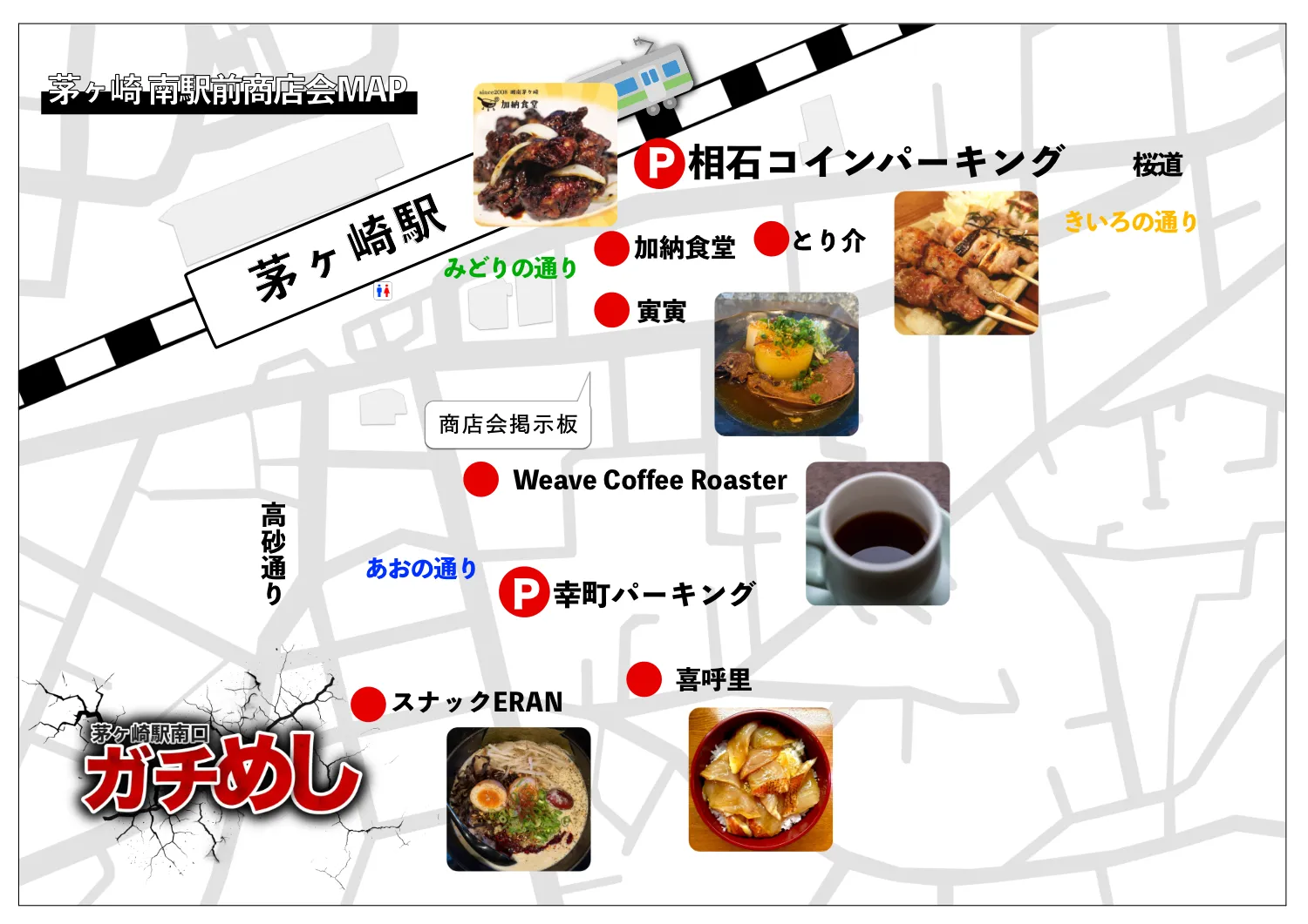 茅ヶ崎南駅前商店会MAP｜ガチめし参加店